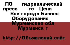 ПО 443 гидравлический пресс 2000 тс › Цена ­ 1 000 - Все города Бизнес » Оборудование   . Мурманская обл.,Мурманск г.